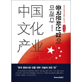 中國文化產業是未來(大字版), 朴信姬, 中國之家
