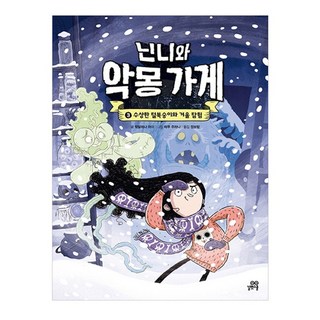 妮妮與惡夢商店：可疑毛怪與冬季探險, 3卷, 路伴學堂