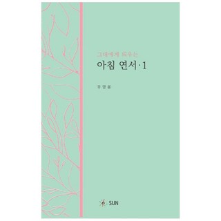 寄給你的晨間情書. 1, SUN, 柳永奉