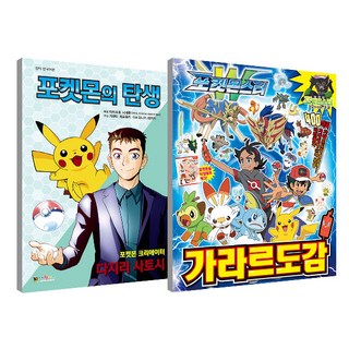 寶可夢的誕生 + 寶可夢伽勒爾圖鑑套組, 大元KIDS, 大元KIDS編輯部
