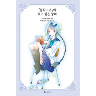 輕小說 文學少女系列 愛藏版 1 ： 文學少女與想死的小丑, 鶴山文化社
