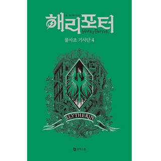 哈利波特： 鳳凰會的密令 4： 史萊哲林(學院版), J.K. 羅琳, 文學手帖