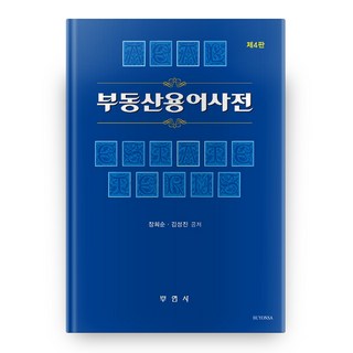 不動產用語詞典 第4版, 富延社