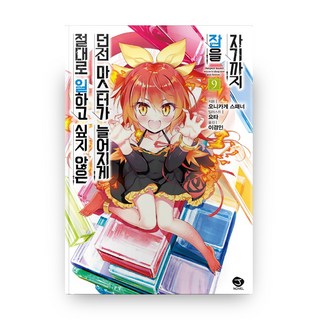 絕對不想工作的地下城城主想睡懶覺 9：, 首爾文化社, 鬼影スパナ 著/ようた 繪/李敬仁 譯