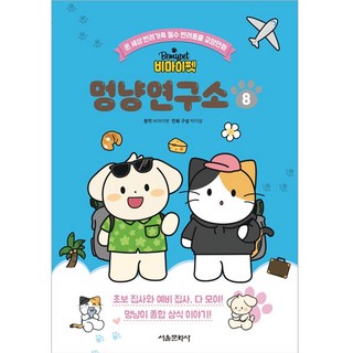 Be My Pet 汪喵研究所, 首爾文化社, 8卷, 單品