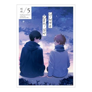 無法聯絡你 5, 米卡, 首爾媒體漫畫(首爾文化社)