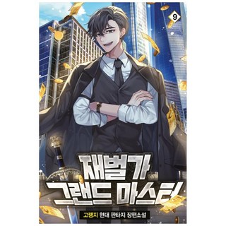 財閥家宗師 9：高冷地 現代奇幻長篇小說, 影像出版媒體(影像筆記), 高冷地