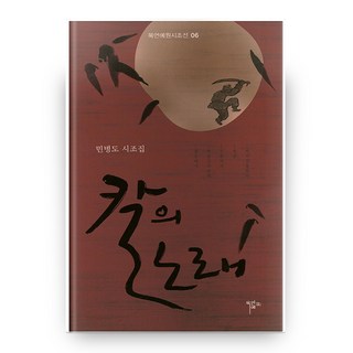 MokeonYeWon 閔丙燾時調集： 劍之歌 精裝