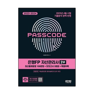2023 ~ 2024 PASSCODE 銀行FP 資產管理師 第2部 最新出題題型 100題 + 模擬考試 3回份 + 特別附錄, 時代考試企劃