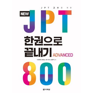 JPT 한권으로 끝내기: JPT 고수를 위한, 800, 다락원