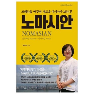 노마시안, 미다스북스, 배양희