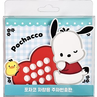 Belle Amant 三麗鷗 帕恰狗 防滑安心號碼 停車號碼牌, 1個