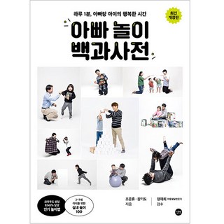 每天1分鐘 爸爸與孩子的幸福時光 爸爸遊戲百科全書 修訂版, 趙準衡, 張基到, 同行者