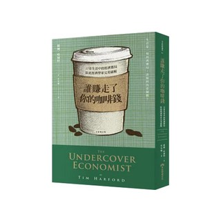 誰賺走了你的咖啡錢 全新增訂版, 早安財經, 提姆.哈褔特