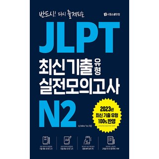 JLPT 최신 기출 유형 실전모의고사, N2, 시원스쿨닷컴