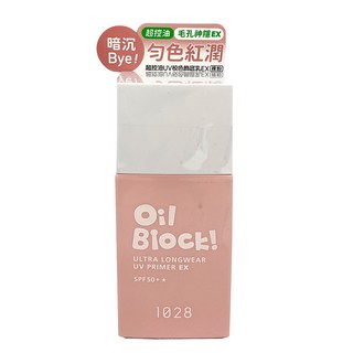 1028 Oil Block 超控油UV校色飾底乳EX 25ml 裸粉 控油 持久, 1瓶