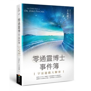 零通靈博士事件簿：宇宙遊戲大解密, 商周出版, 王永憲