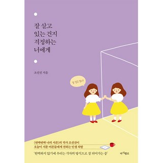 잘 살고 있는 건지 걱정하는 너에게, 마시멜로, 조선진