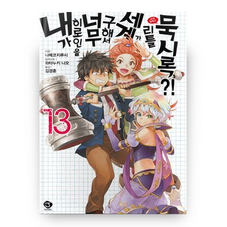 我拯救太多女主角 世界成了小小默示錄?! 13, 首爾文化社, なめこ印 著/和狸ナオ 繪/金京勳 譯