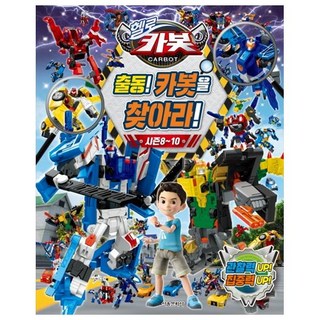 HELLO CARBOT 衝鋒戰士 出動 尋找CARBOT 第8~10季, 首爾文化社