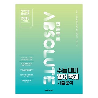 絕對學測對策 英文閱讀理解歷屆試題分析(2019)：全國聯合學力評量 2019學年度, 英文領域, NEXUS EDU