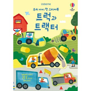 USBORNE KOREA 我們孩子的第一本貼紙書 卡車和拖拉機