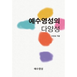 Yesuyeongseong 的多樣性 修訂版