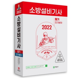 2022 소방설비기사 필기 전기분야, 세진사