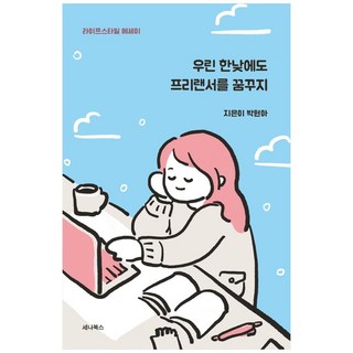 우린 한낮에도 프리랜서를 꿈꾸지:라이프 스타일 에세이, 세나북스, 박현아