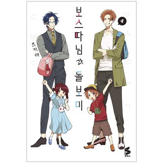 組長女兒與保姆 4, 4卷, Somy Media, つきや 文圖/安秀智 譯