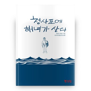 青沙浦住著海女, 紅房子, 裴恩熙,崔鳳基 共著