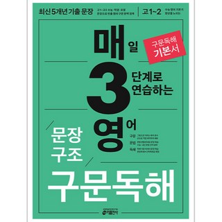 2024 매일 3단계로 연습하는 영어 문장구조, 영어영역 구문독해, 고등 1~2학년