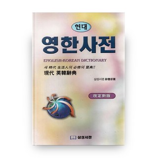 現代英韓辭典, 三星書館