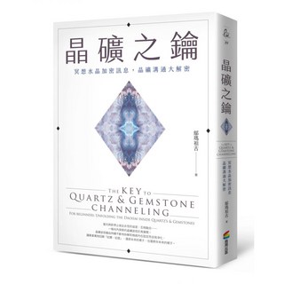 晶礦之鑰：冥想水晶加密訊息，晶礦溝通大解密, 鄔瑪祖古, 商周出版