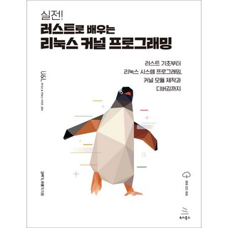 실전! 러스트로 배우는 리눅스 커널 프로그래밍:러스트 기초부터 리눅스 시스템 프로그래밍 커널 모듈 제작과 디버깅까지, 위키북스, 김백기, 우충기
