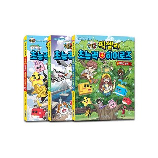 蠶뜰TV 像素粒 超能力英雄 1~3集 套組, 首爾文化社, 金康賢