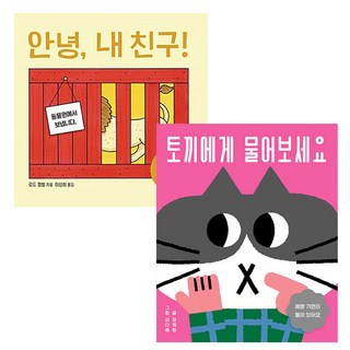 BORIM PRESS 問問兔子吧+再見我的朋友組, 寶林, 鄭在原, 羅德·坎貝爾