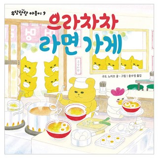 加油! 拉麵店, 讀書熊, 野貓軍團 9