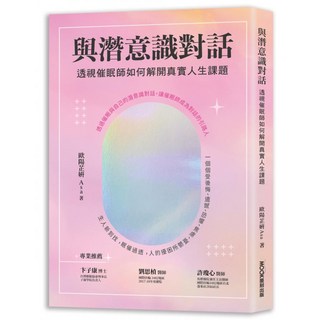 與潛意識對話：透視催眠師如何解開真實人生課題, 莫刻出版, 歐陽芷妍 Asa