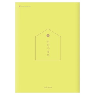 편한 가계부(Yellow Green)(2026), 소울하우스, 편집부