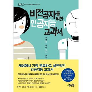 寫給非本科生的人工智慧教科書：為準備未來的各位所寫的當代通識, J-Pub