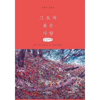 如此鮮紅的愛(大字書)：, 林太周, 行星B