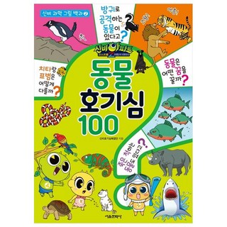SMG 神秘公寓 鬼怪球Z 闇黑退魔師 動物好奇心100, 1 卷, 神秘好奇心解決團, 神秘科學圖畫百科 2