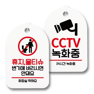 資訊標示牌 告示牌 白色 S7_063 2件組, 1套, 衛生紙濕紙巾請勿沖馬桶, CCTV錄影中