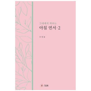 寄給你的晨間情書. 2, SUN, 柳永奉