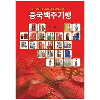 Saerounsaramdeul 中國白酒紀行：與小說家崔鶴一起的中國酒文化之旅, 崔鶴