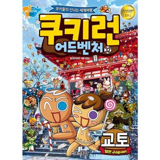 跑跑薑餅人冒險： 日本京都, 首爾文化社, 32