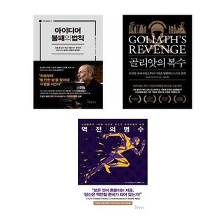 點子就要秀出來 + 歌利亞的復仇 + 逆轉的勝負師 套書共3冊, 阿爾貝托·薩沃亞, 托德·海林, 史考特·史奈德, 朴鐘勳, 影響力