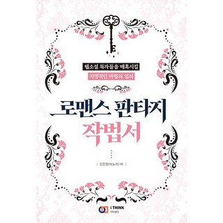 DigitalBooks 羅曼史奇幻寫作法：誘惑讀者站在你這邊的致命魔法之鑰