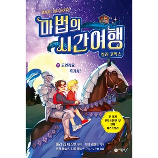 神奇樹屋彩色漫畫： 救命啊 黑騎士!, 飛龍所, 第 2 卷